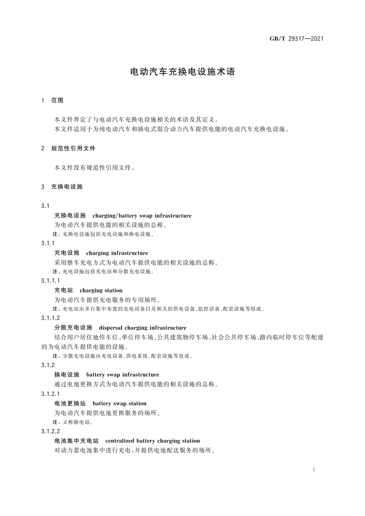 GB/T 29317-2021 电动汽车充换电设施术语
