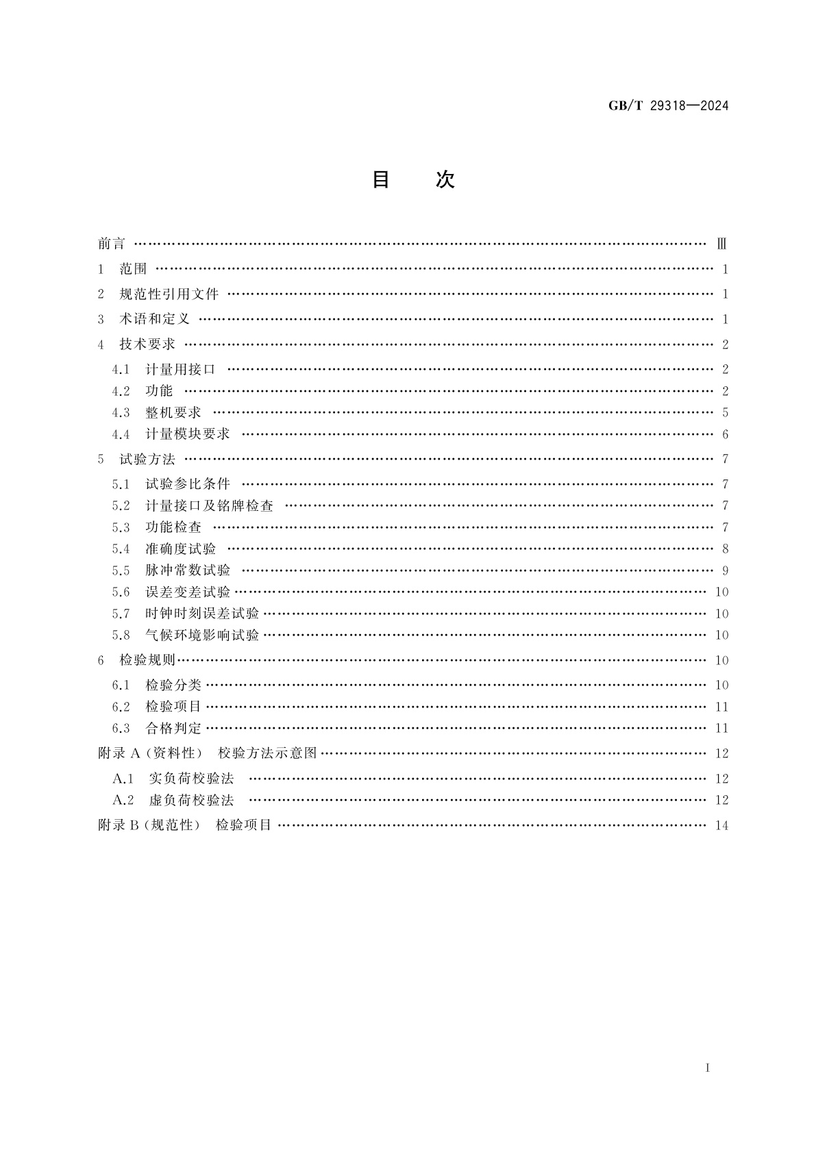 GB/T 29318-2024 电动汽车非车载充电机电能计量