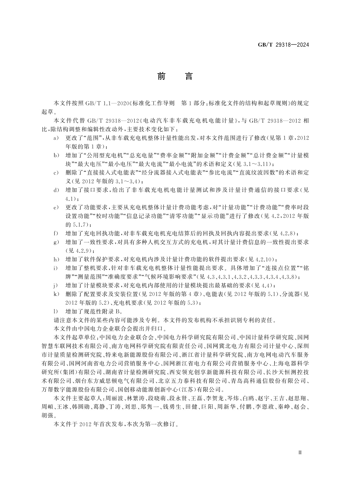 GB/T 29318-2024 电动汽车非车载充电机电能计量