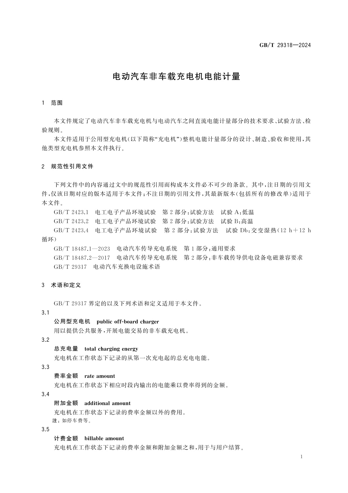 GB/T 29318-2024 电动汽车非车载充电机电能计量