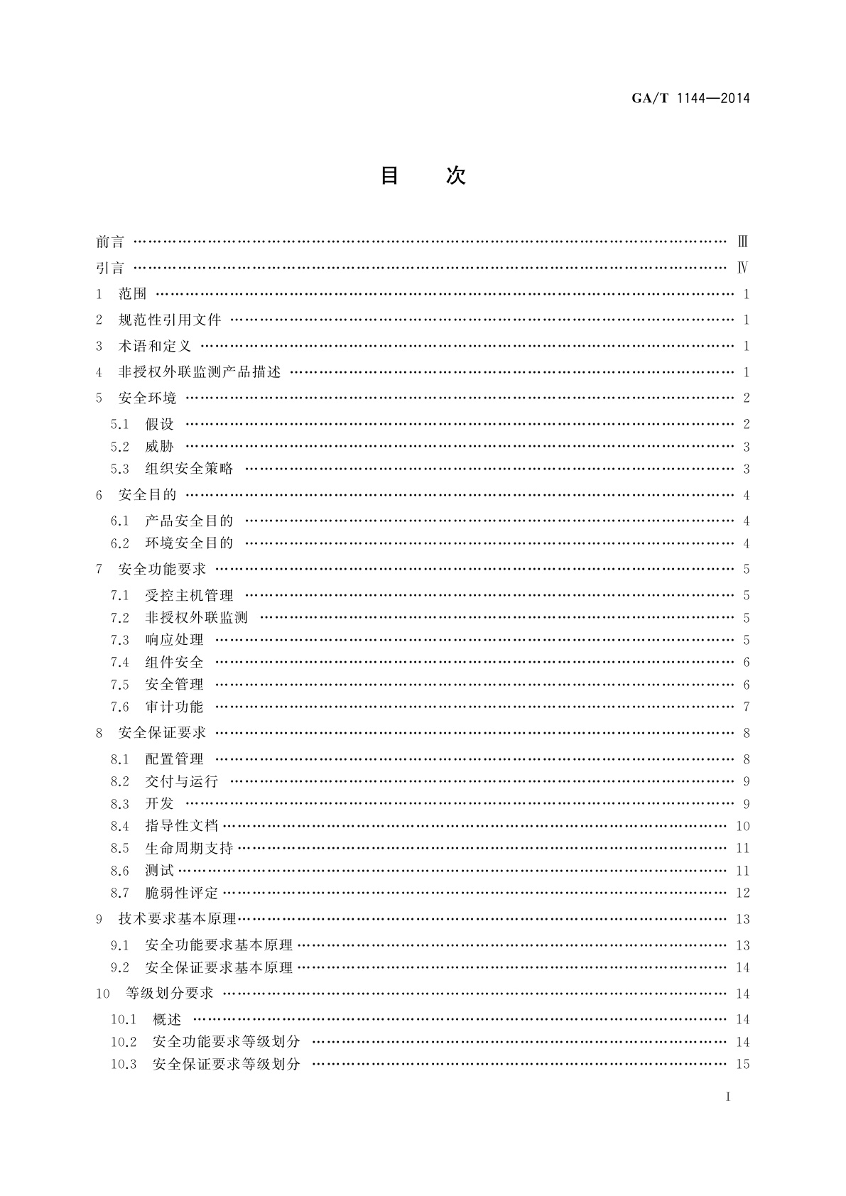 GA/T 1144-2014 信息安全技术　非授权外联监测产品安全技术要求