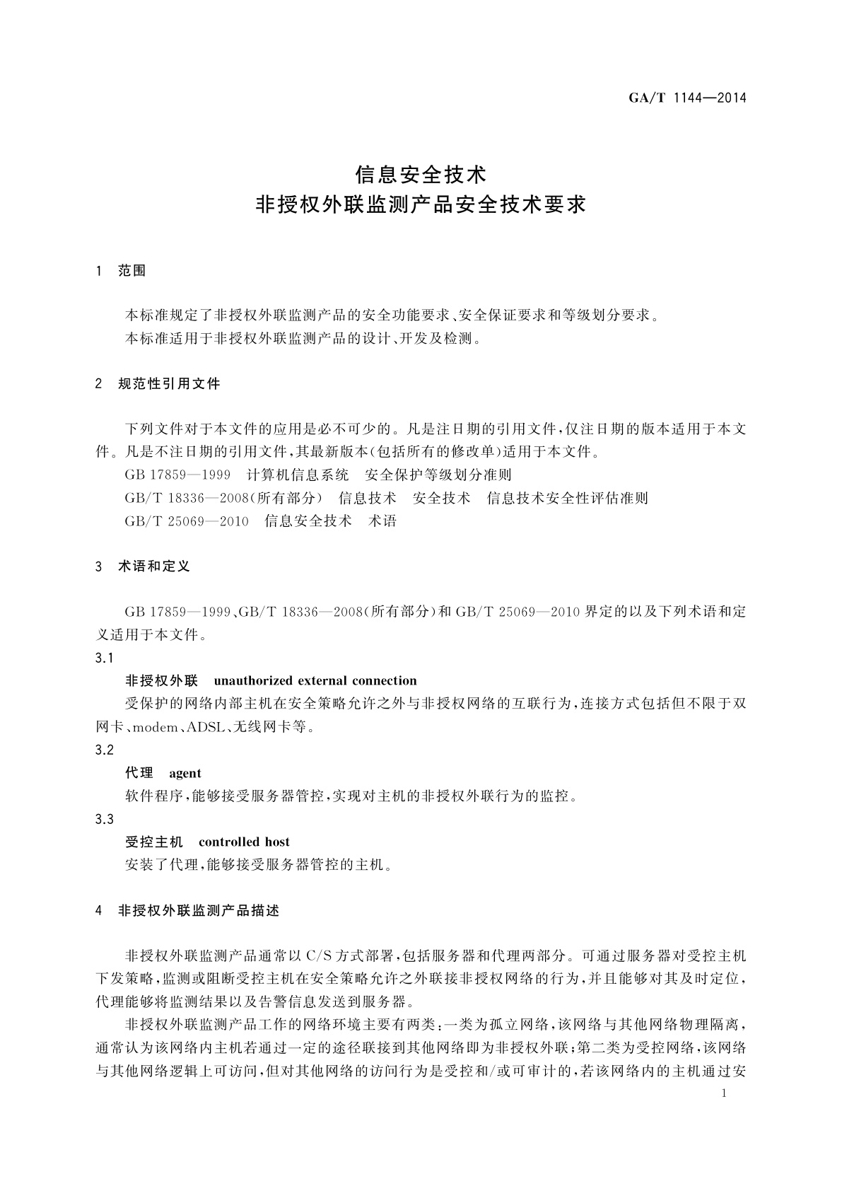 GA/T 1144-2014 信息安全技术　非授权外联监测产品安全技术要求
