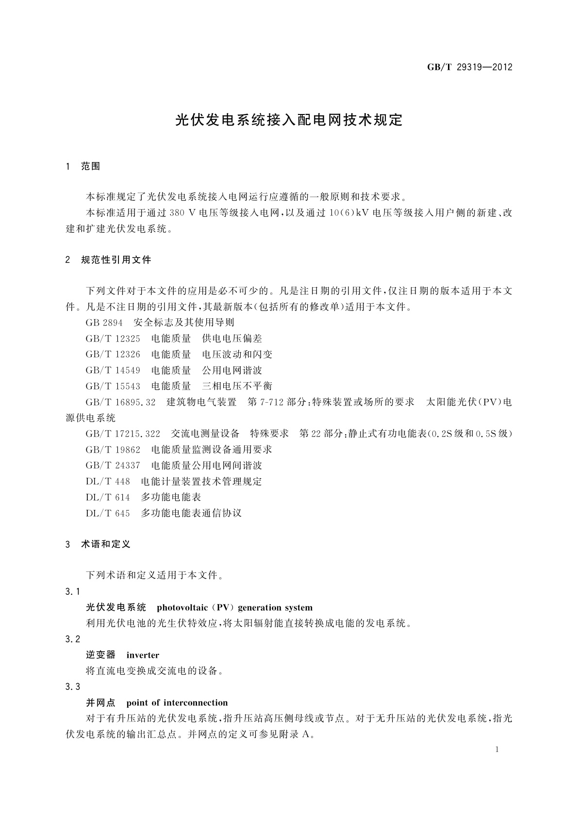 GB/T 29319-2012 光伏发电系统接入配电网技术规定
