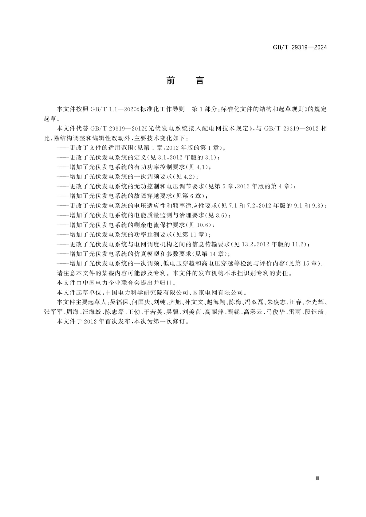 GB/T 29319-2024 光伏发电系统接入配电网技术规定