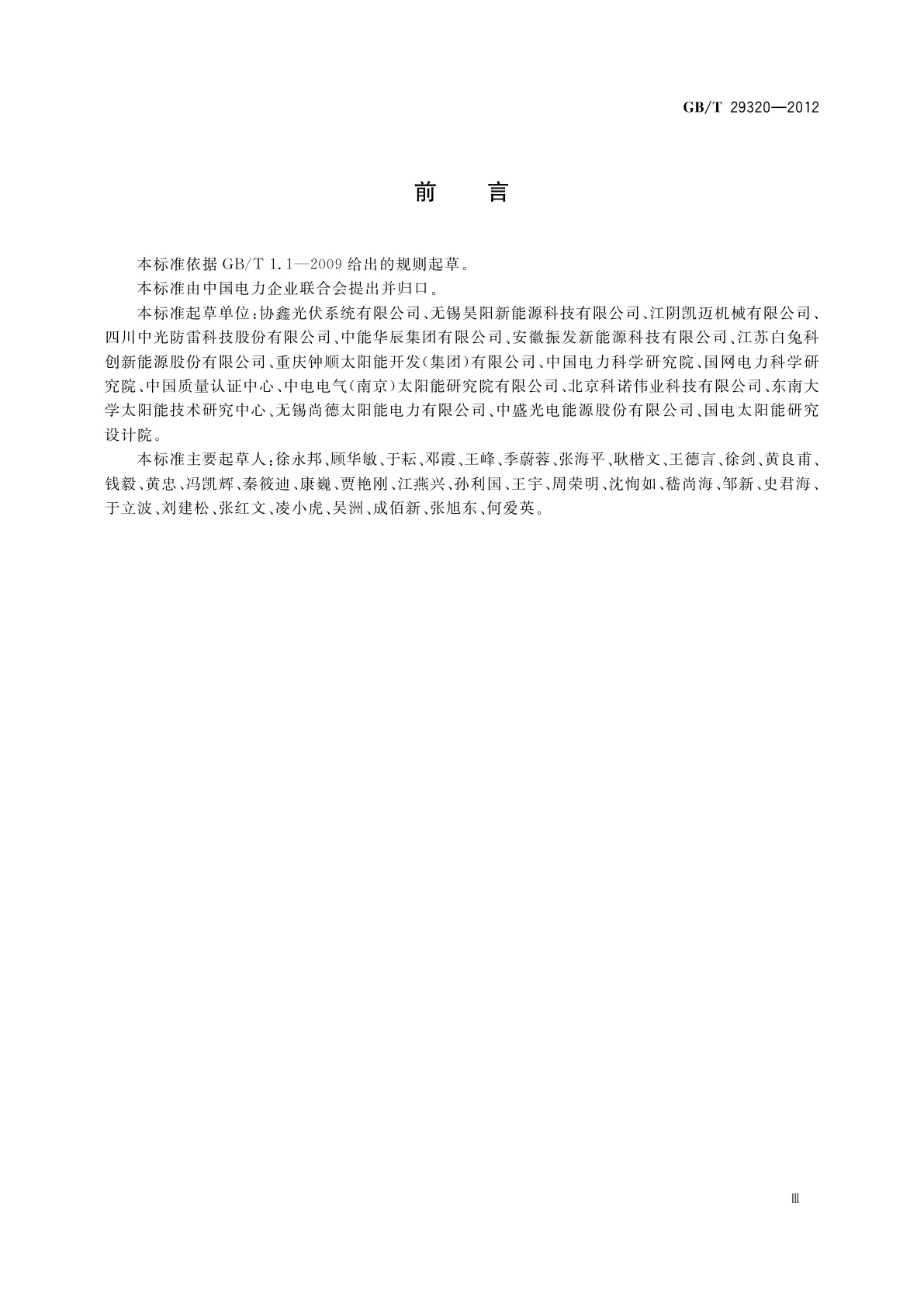 GB/T 29320-2012 光伏电站太阳跟踪系统技术要求