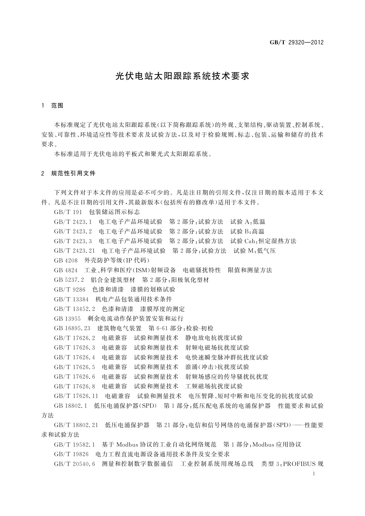 GB/T 29320-2012 光伏电站太阳跟踪系统技术要求