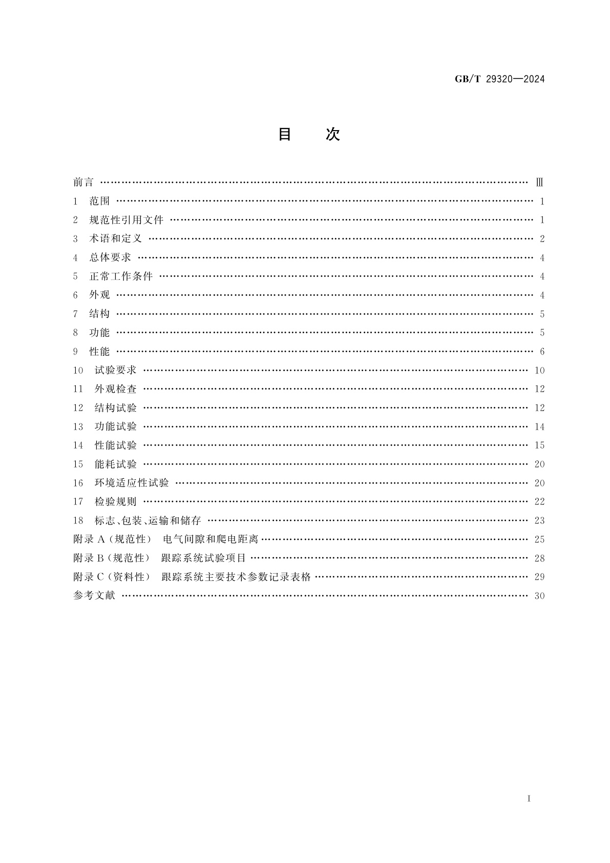 GB/T 29320-2024 光伏电站太阳跟踪系统技术要求