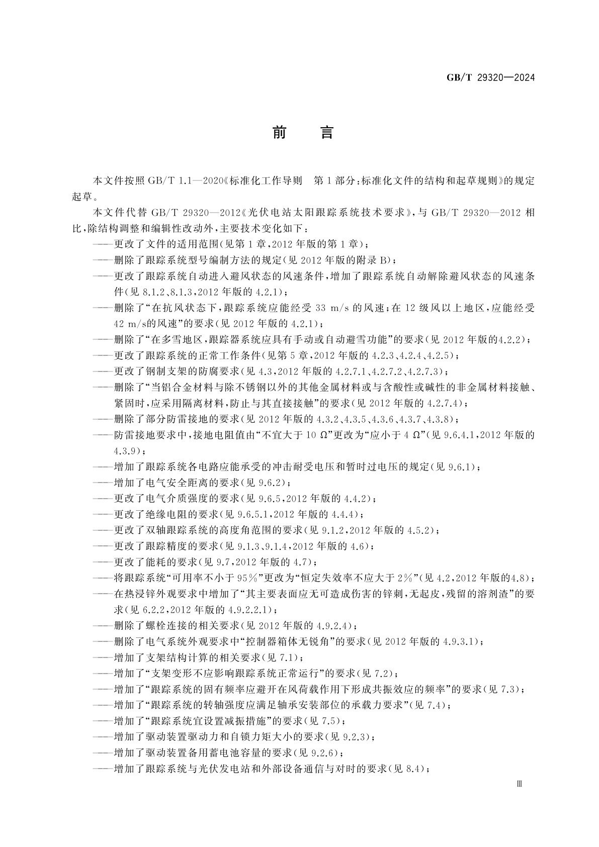 GB/T 29320-2024 光伏电站太阳跟踪系统技术要求