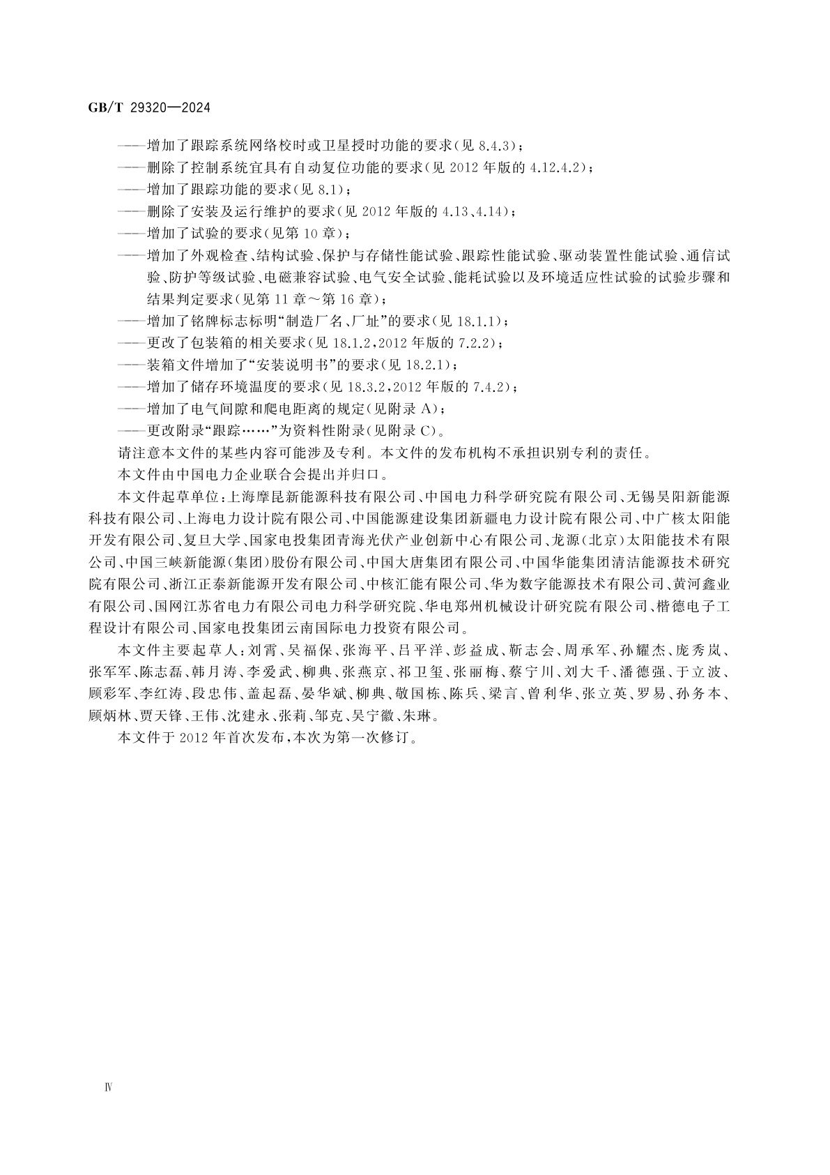 GB/T 29320-2024 光伏电站太阳跟踪系统技术要求