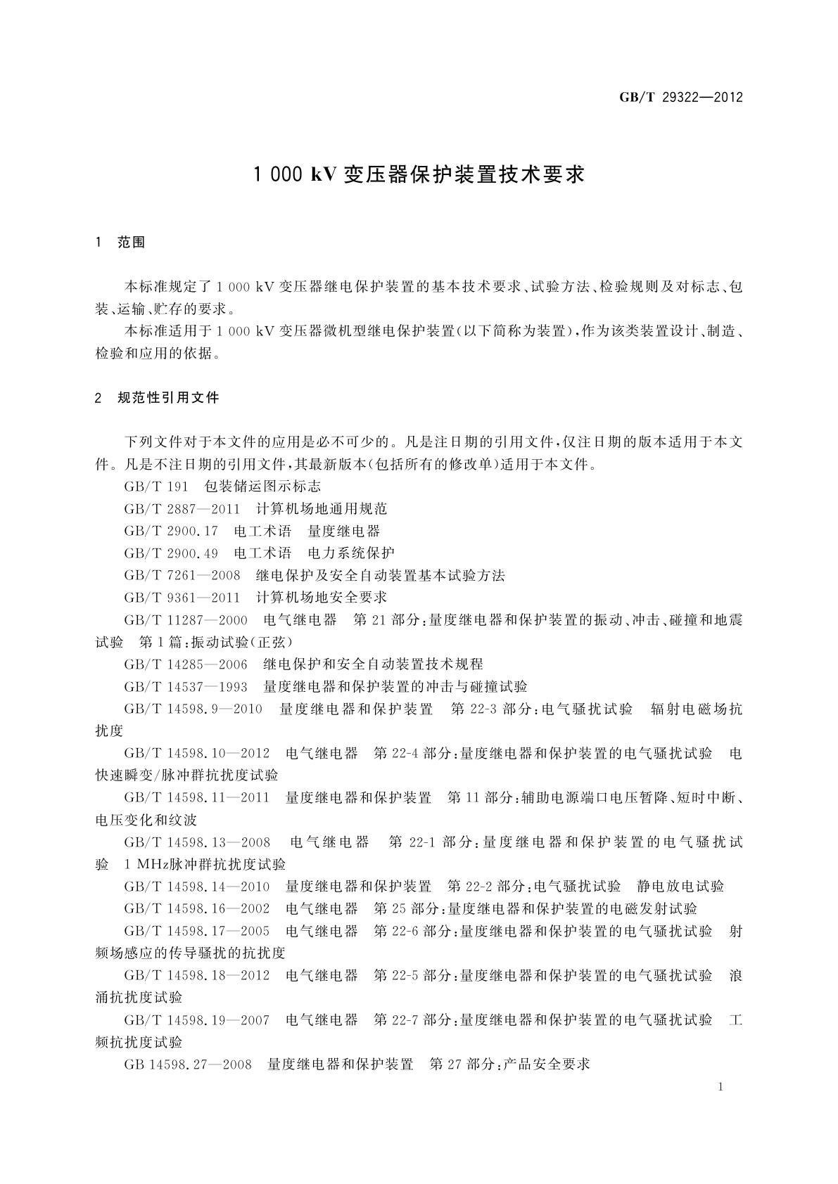 GB/T 29322-2012 1 000 kV变压器保护装置技术要求