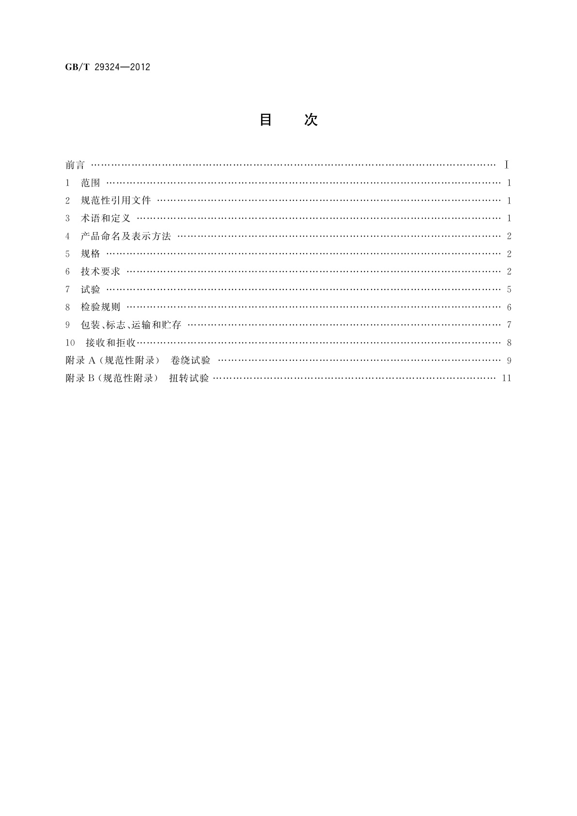 GB/T 29324-2012 架空导线用纤维增强树脂基复合材料芯棒