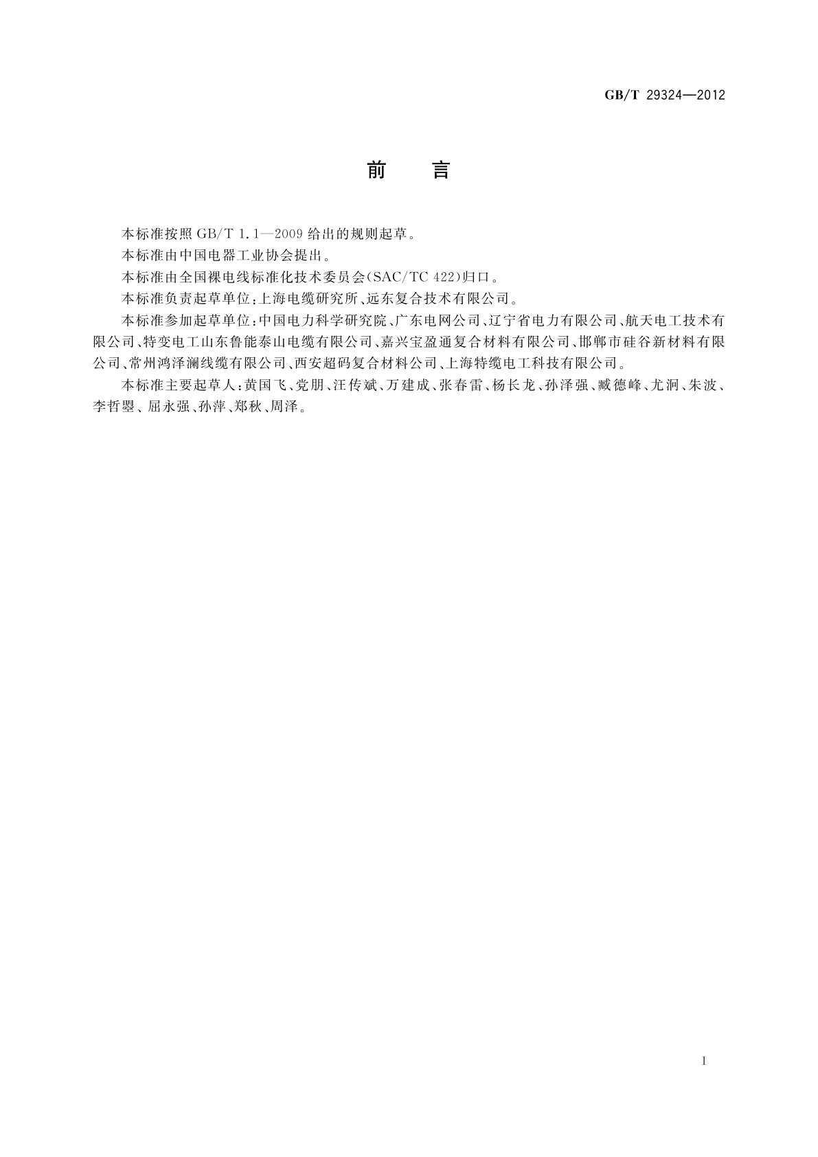 GB/T 29324-2012 架空导线用纤维增强树脂基复合材料芯棒