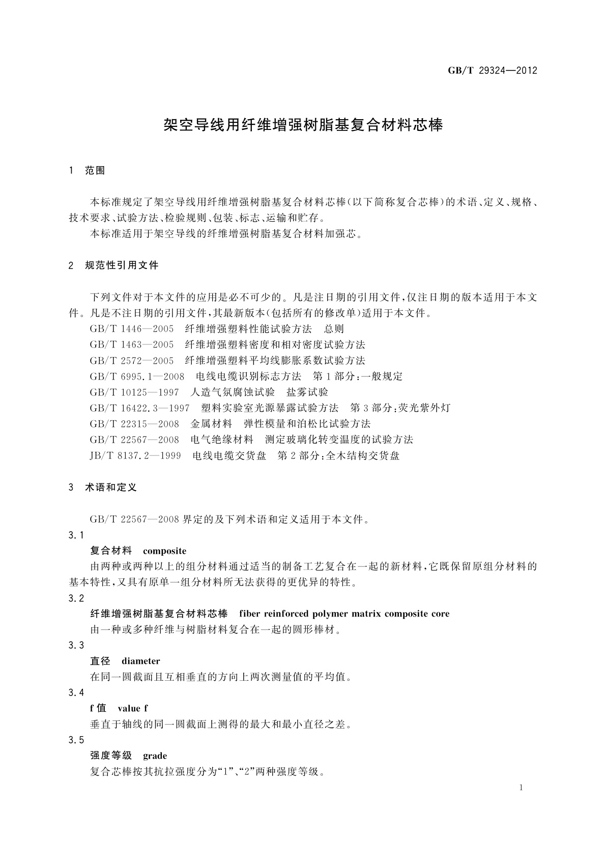 GB/T 29324-2012 架空导线用纤维增强树脂基复合材料芯棒