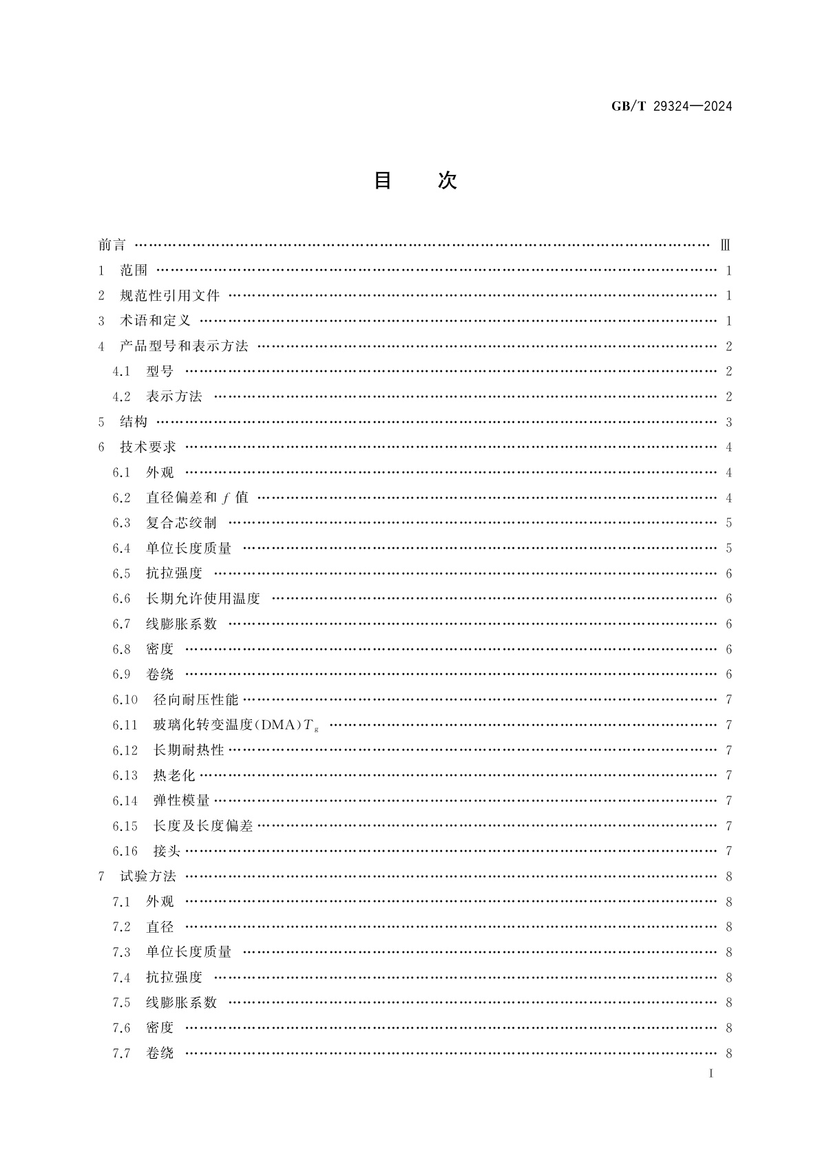GB/T 29324-2024 架空导线用碳纤维增强复合材料芯
