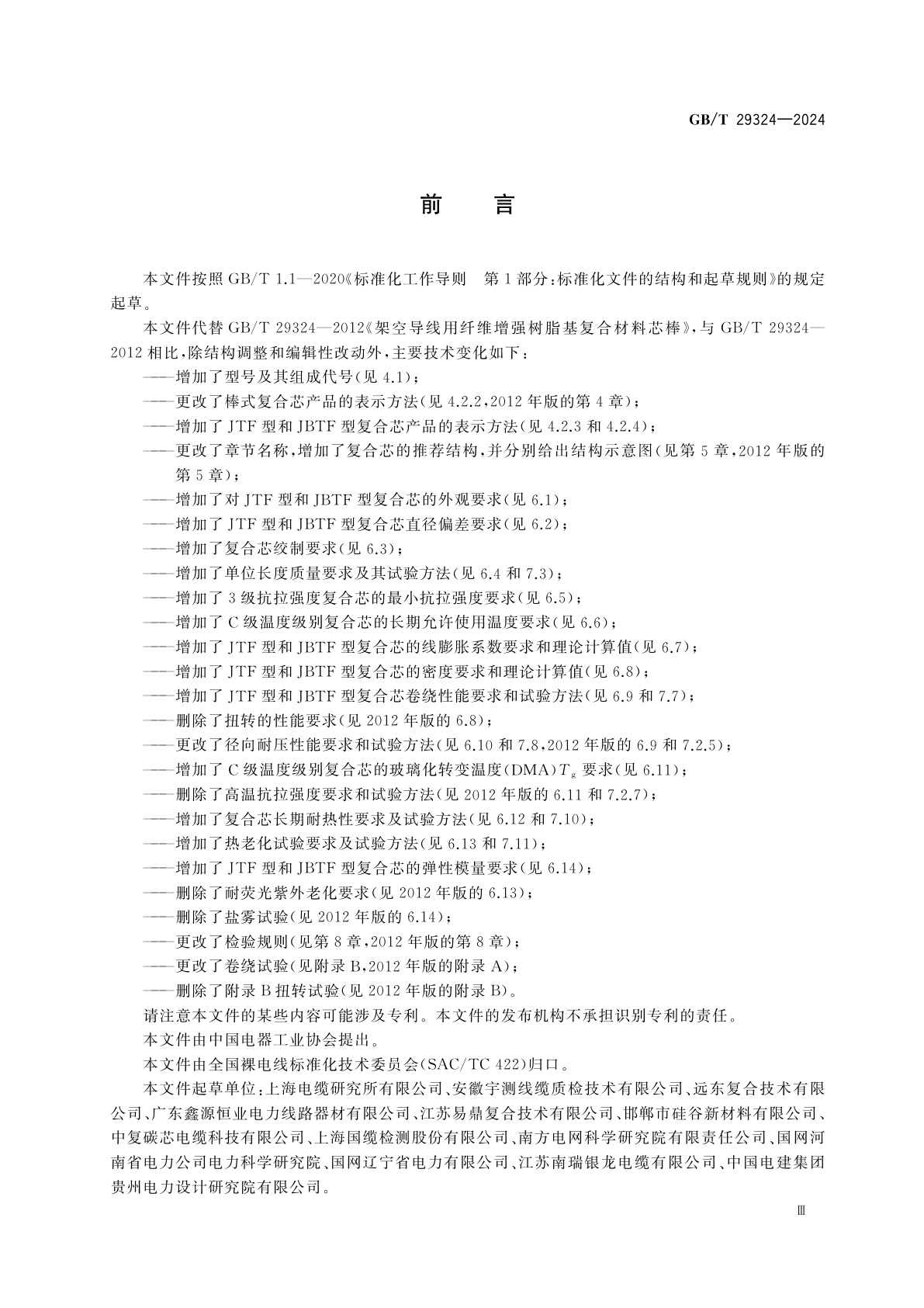 GB/T 29324-2024 架空导线用碳纤维增强复合材料芯