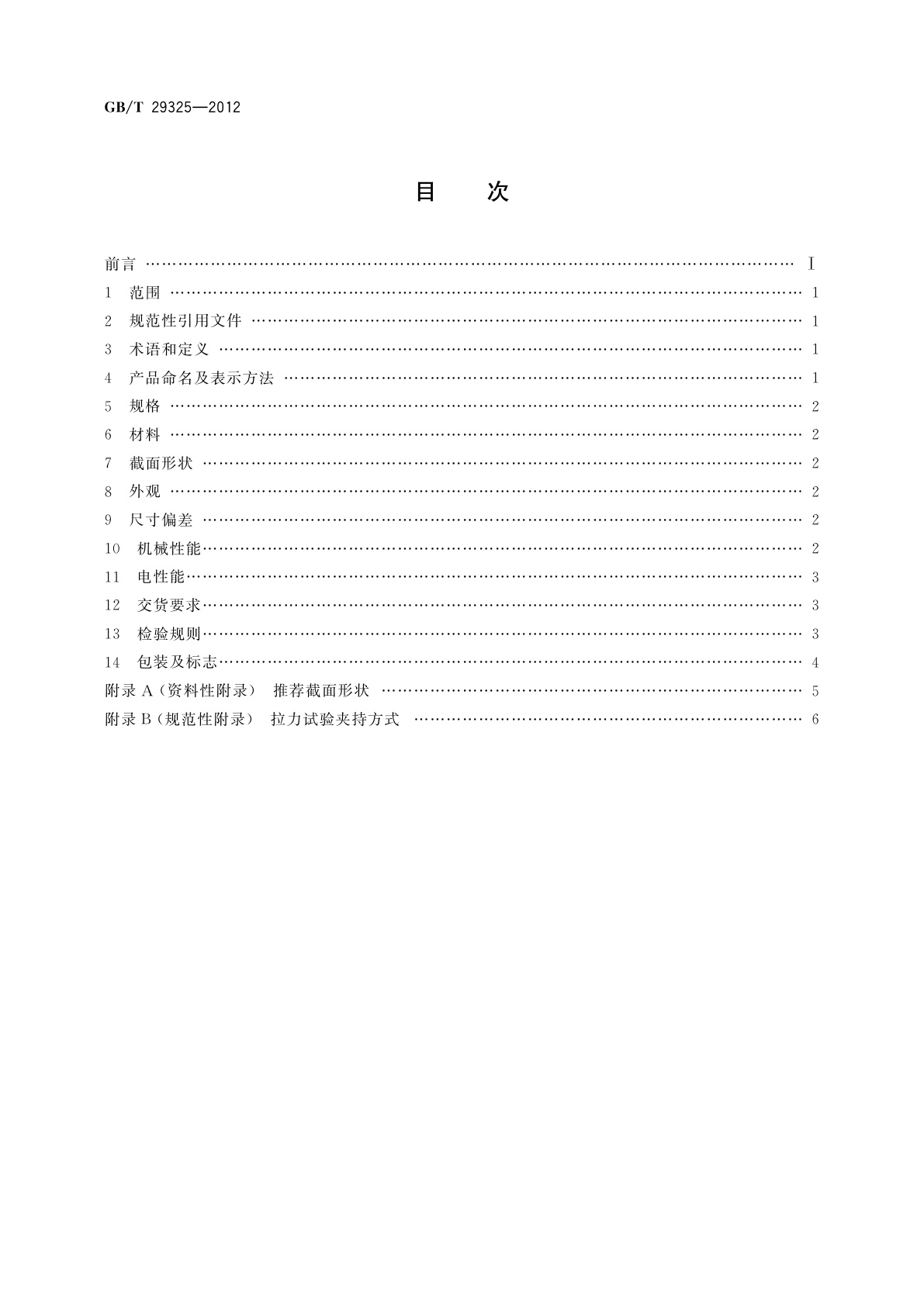GB/T 29325-2012 架空导线用软铝型线