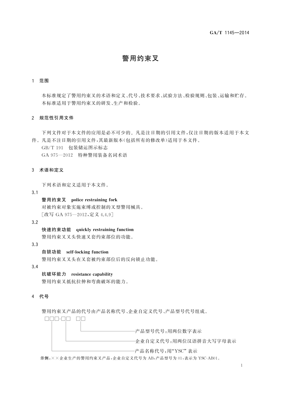 GA/T 1145-2014 警用约束叉