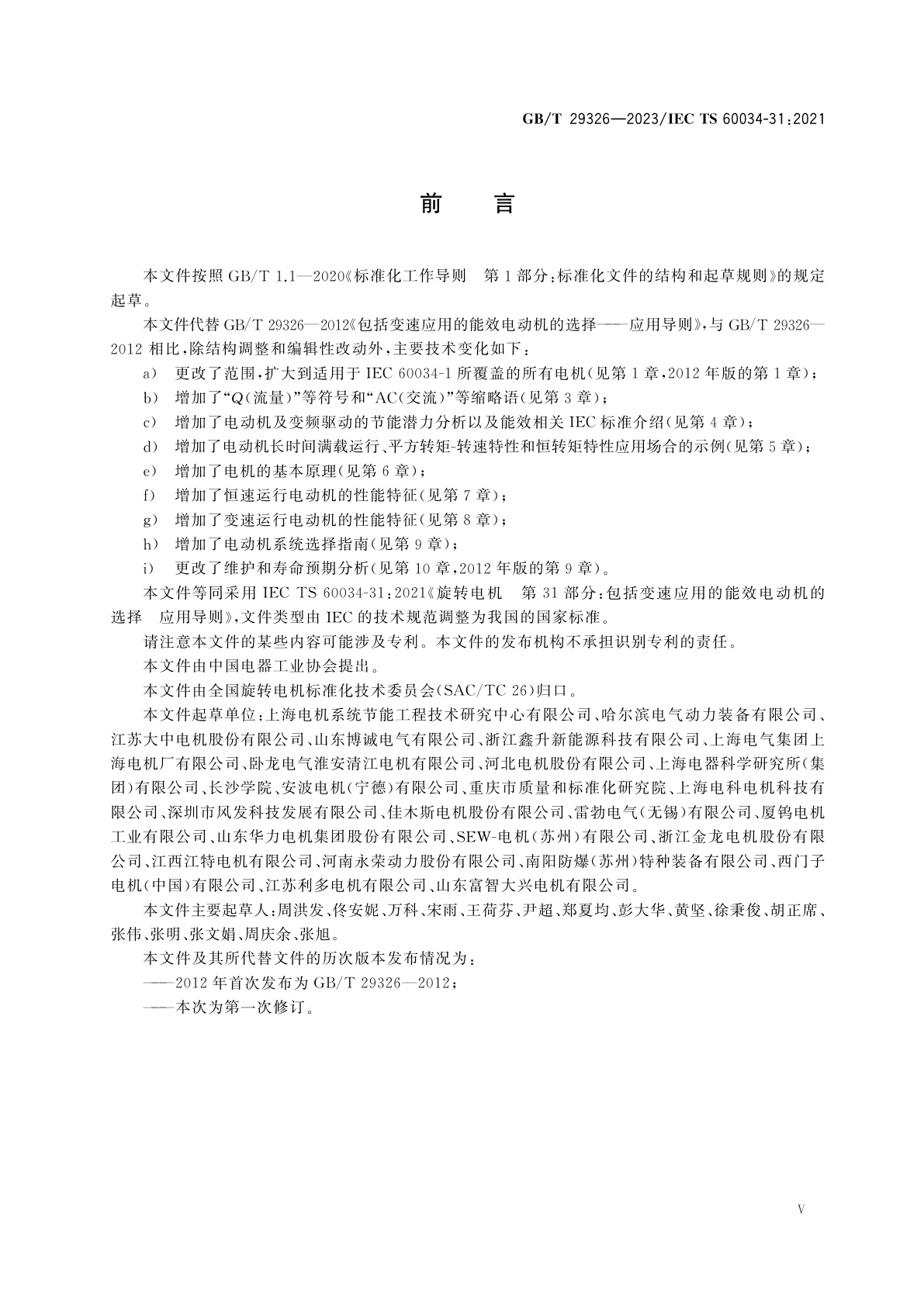 GB/T 29326-2023 包括变速应用的能效电动机的选择　应用导则