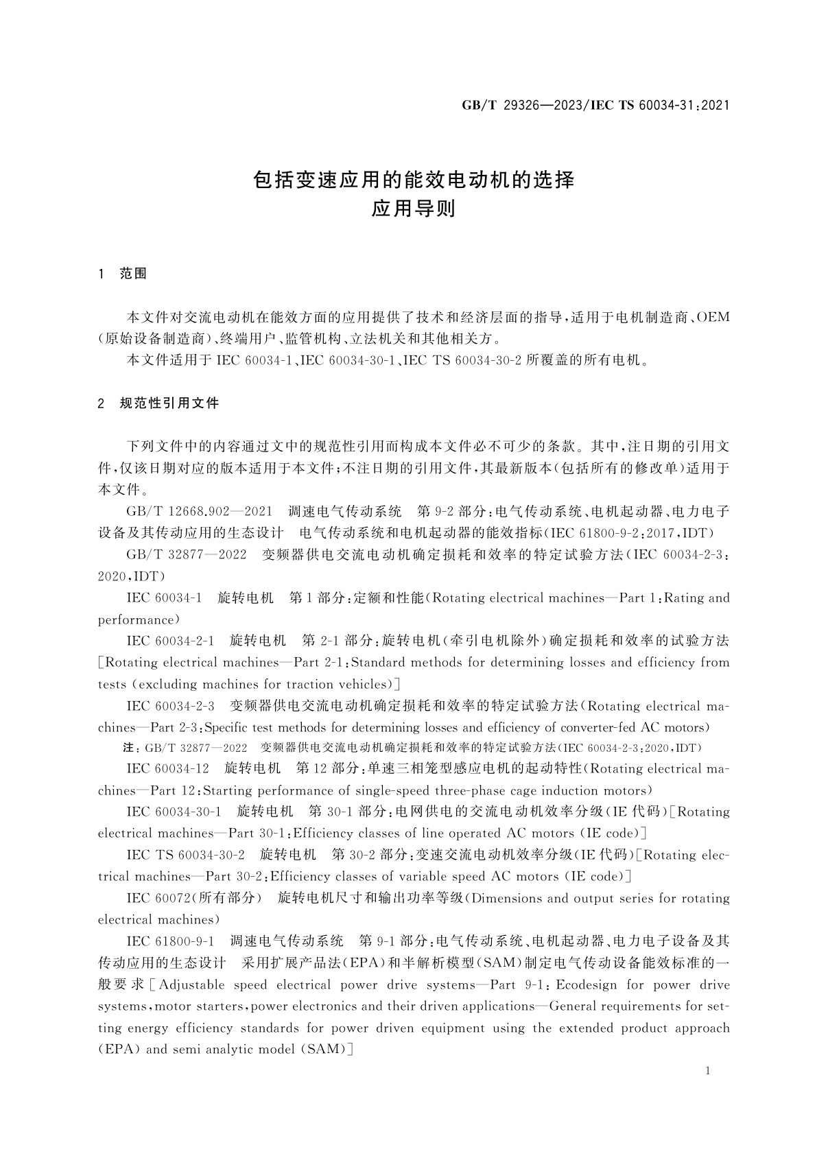 GB/T 29326-2023 包括变速应用的能效电动机的选择　应用导则