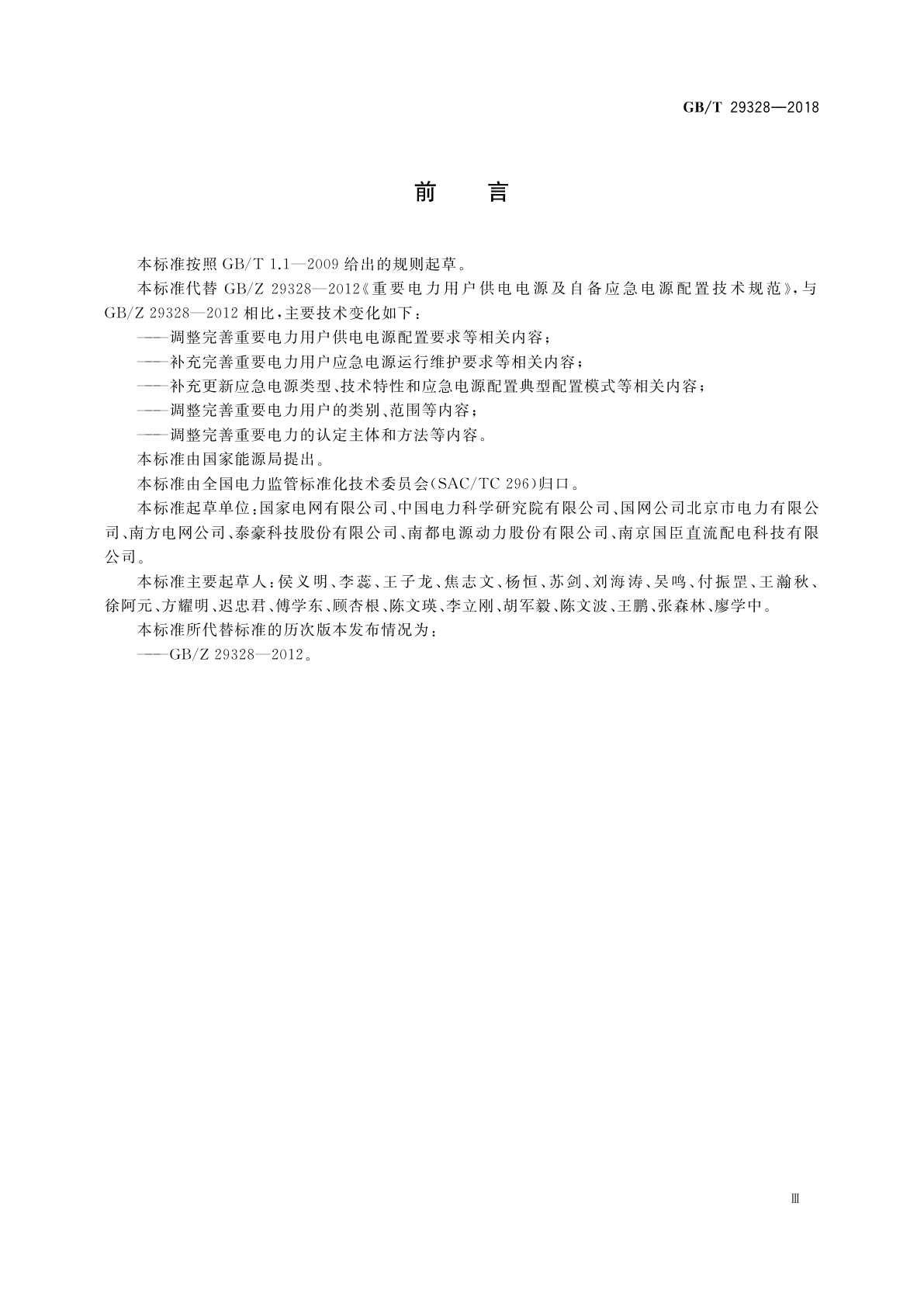 GB/T 29328-2018 重要电力用户供电电源及自备应急电源配置技术规范