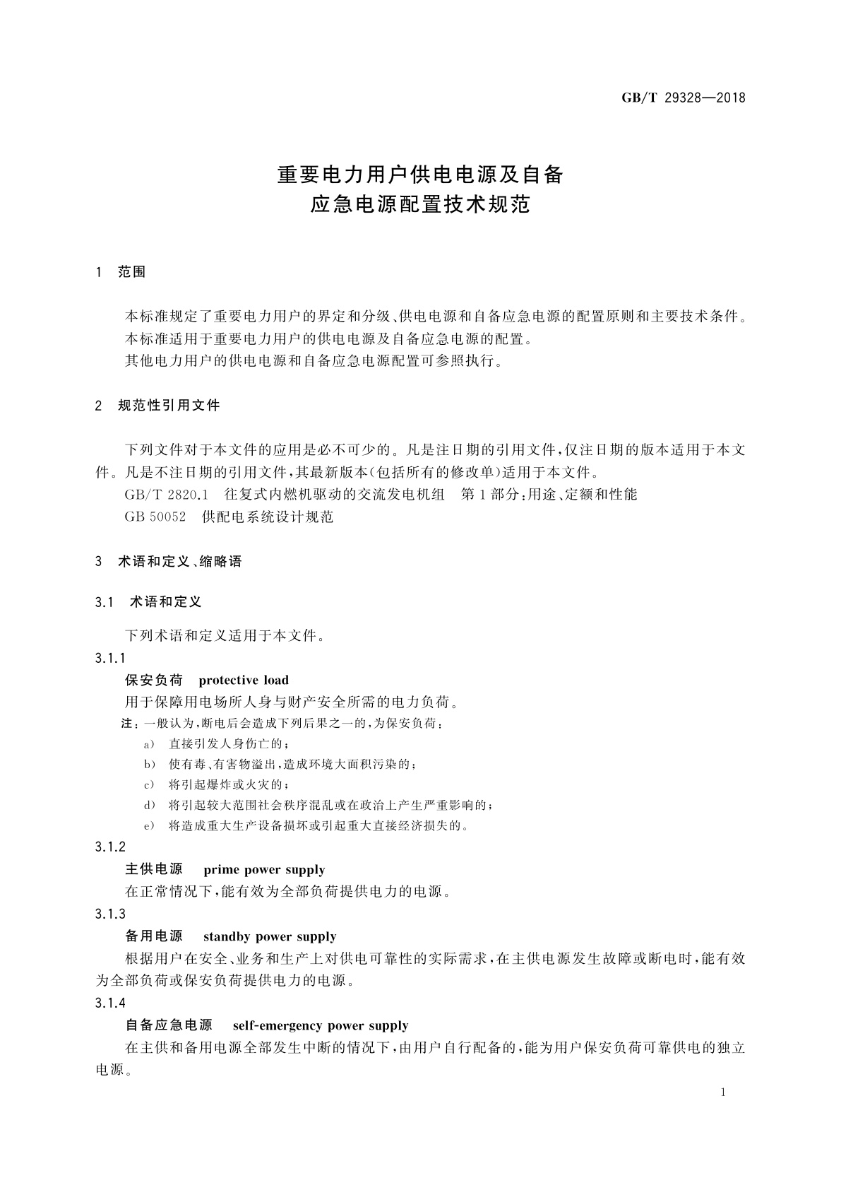 GB/T 29328-2018 重要电力用户供电电源及自备应急电源配置技术规范