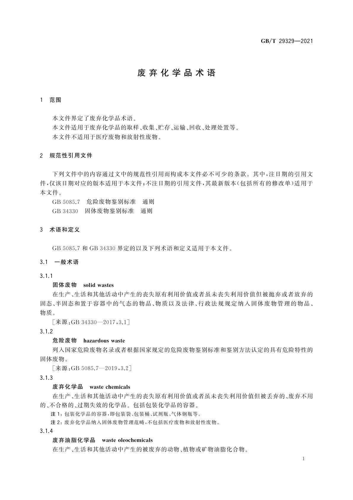 GB/T 29329-2021 废弃化学品术语