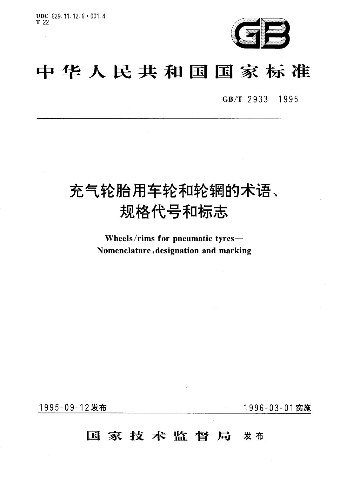GB/T 2933-1995 充气轮胎用车轮和轮辋的术语、规格代号和标志