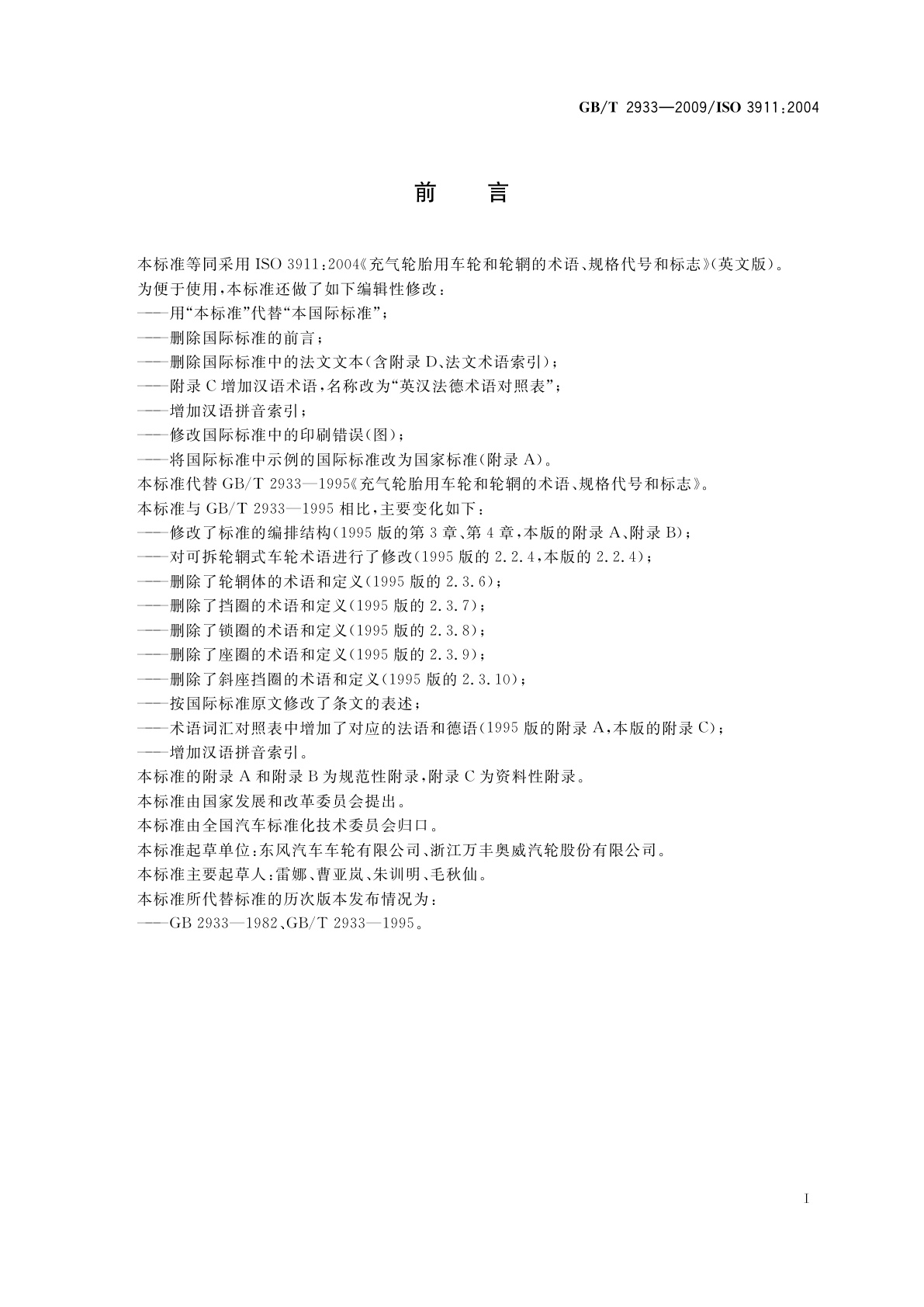 GB/T 2933-2009 充气轮胎用车轮和轮辋的术语、规格代号和标志