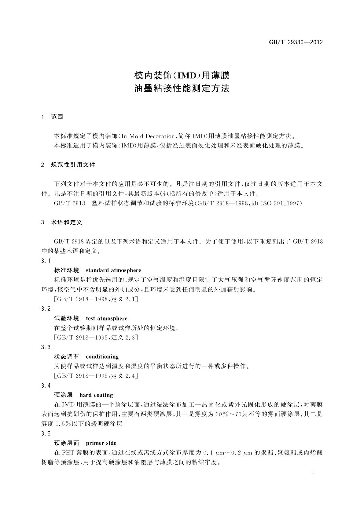 GB/T 29330-2012 模内装饰(IMD)用薄膜　油墨粘接性能测定方法