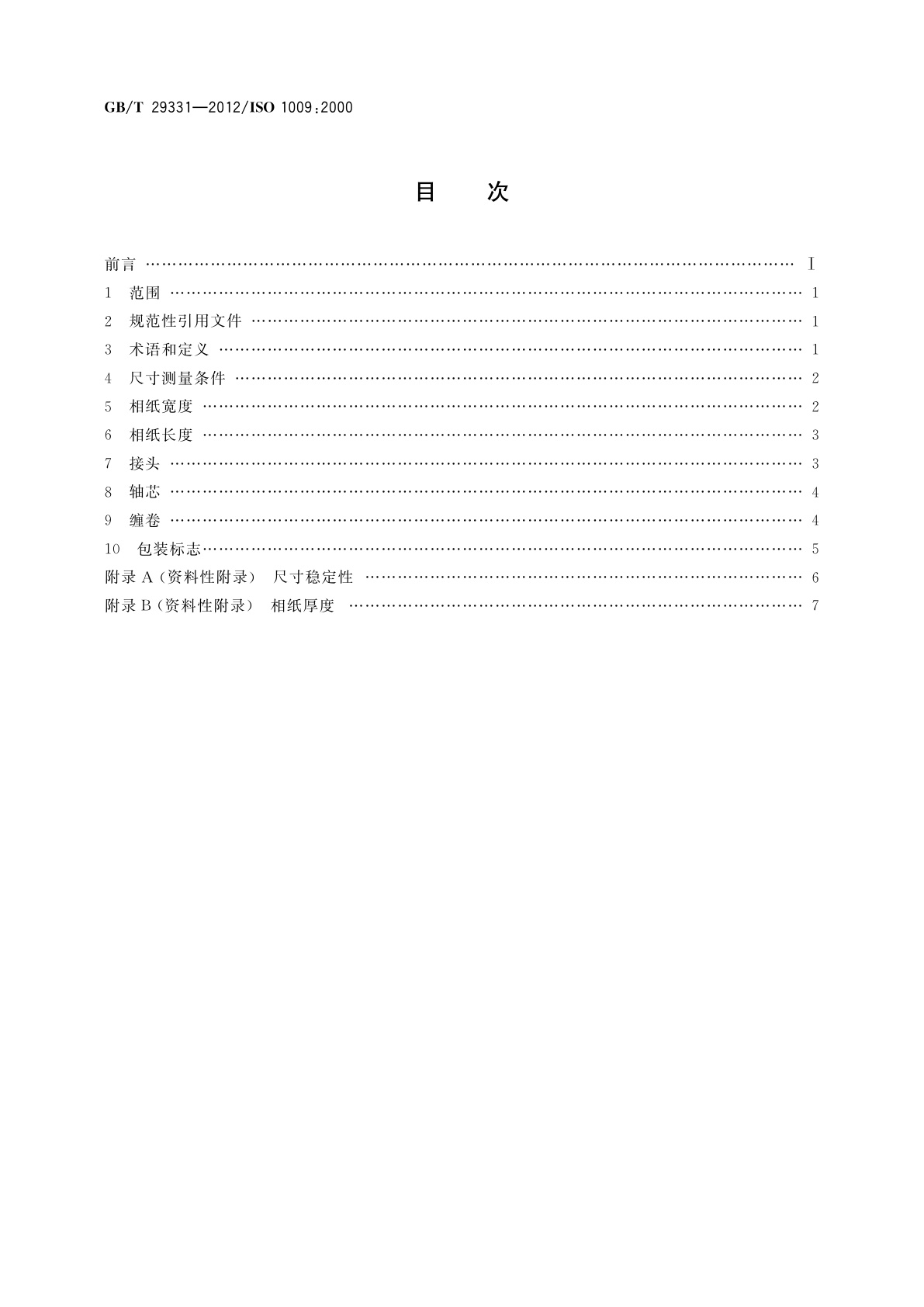 GB/T 29331-2012 摄影　相纸尺寸　印片机用卷筒相纸