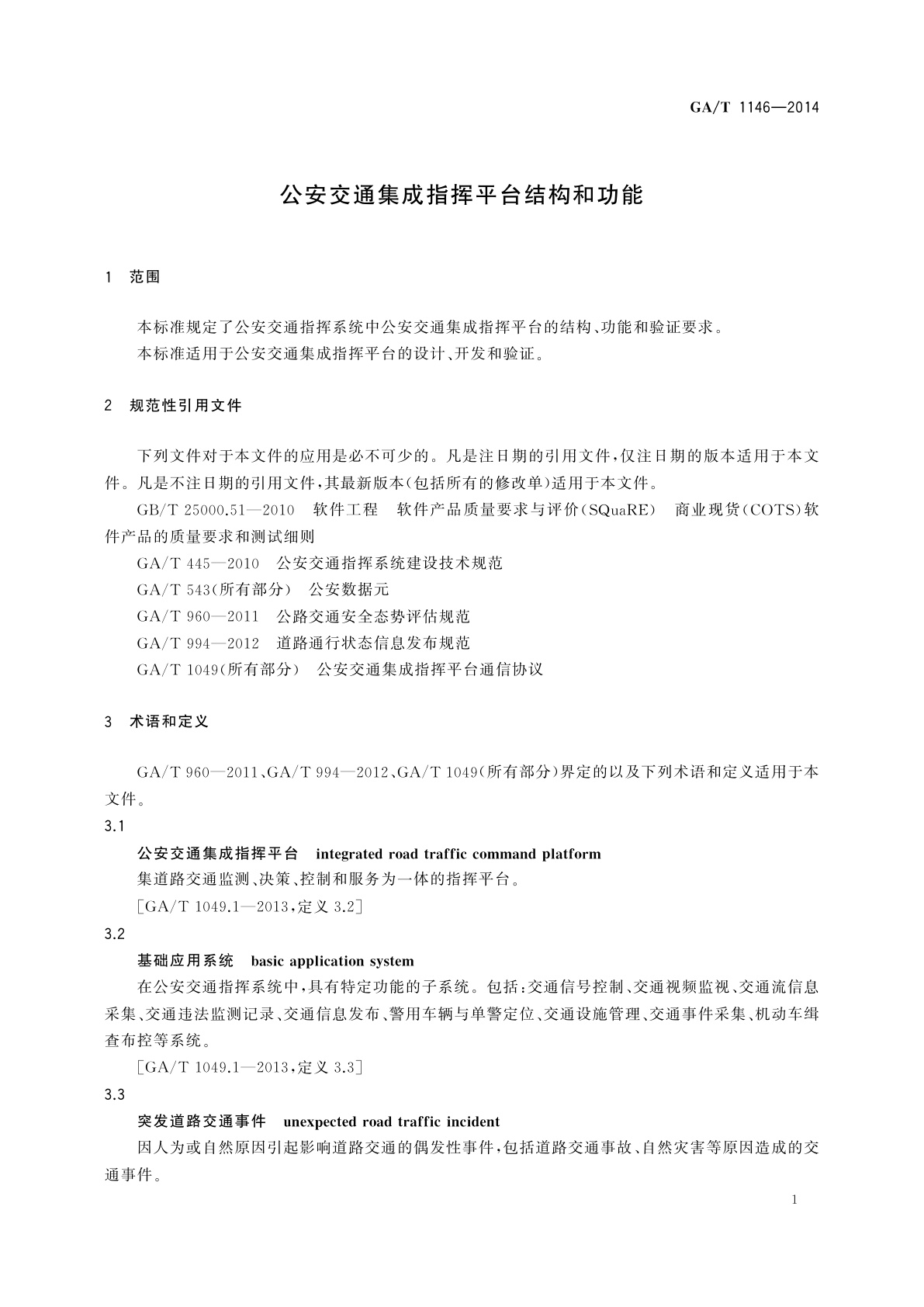 GA/T 1146-2014 公安交通集成指挥平台结构和功能