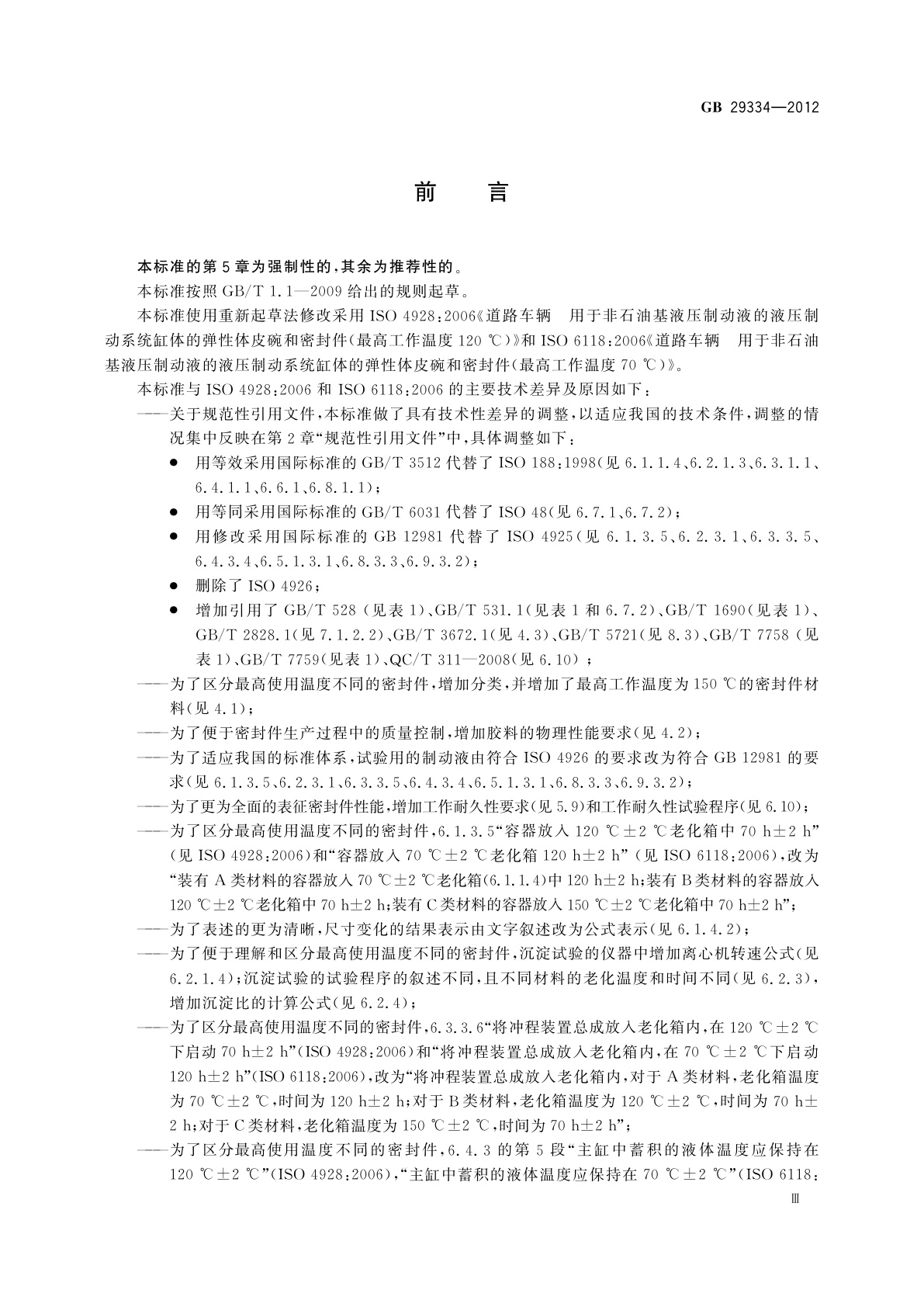 GB/T 29334-2012 用于非石油基液压制动液的汽车液压制动缸用的弹性体皮碗和密封圈