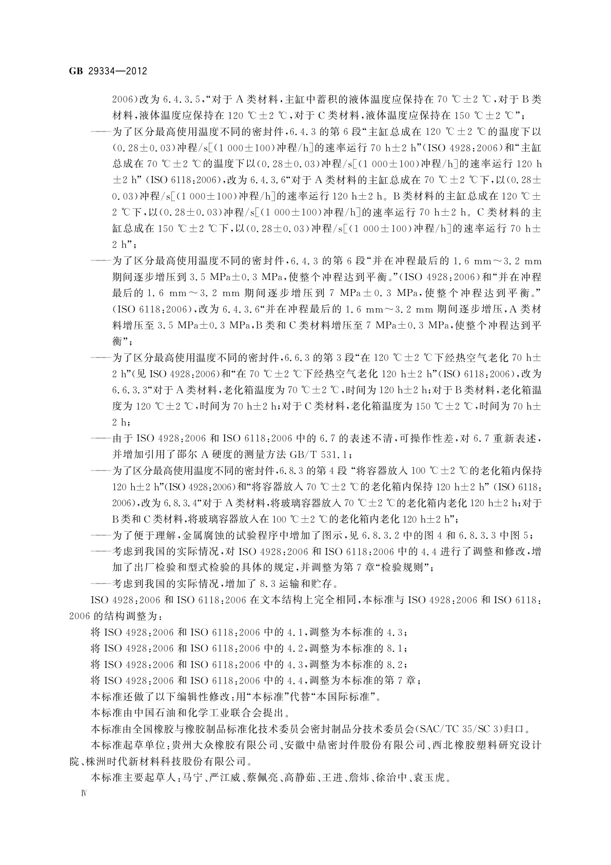 GB/T 29334-2012 用于非石油基液压制动液的汽车液压制动缸用的弹性体皮碗和密封圈