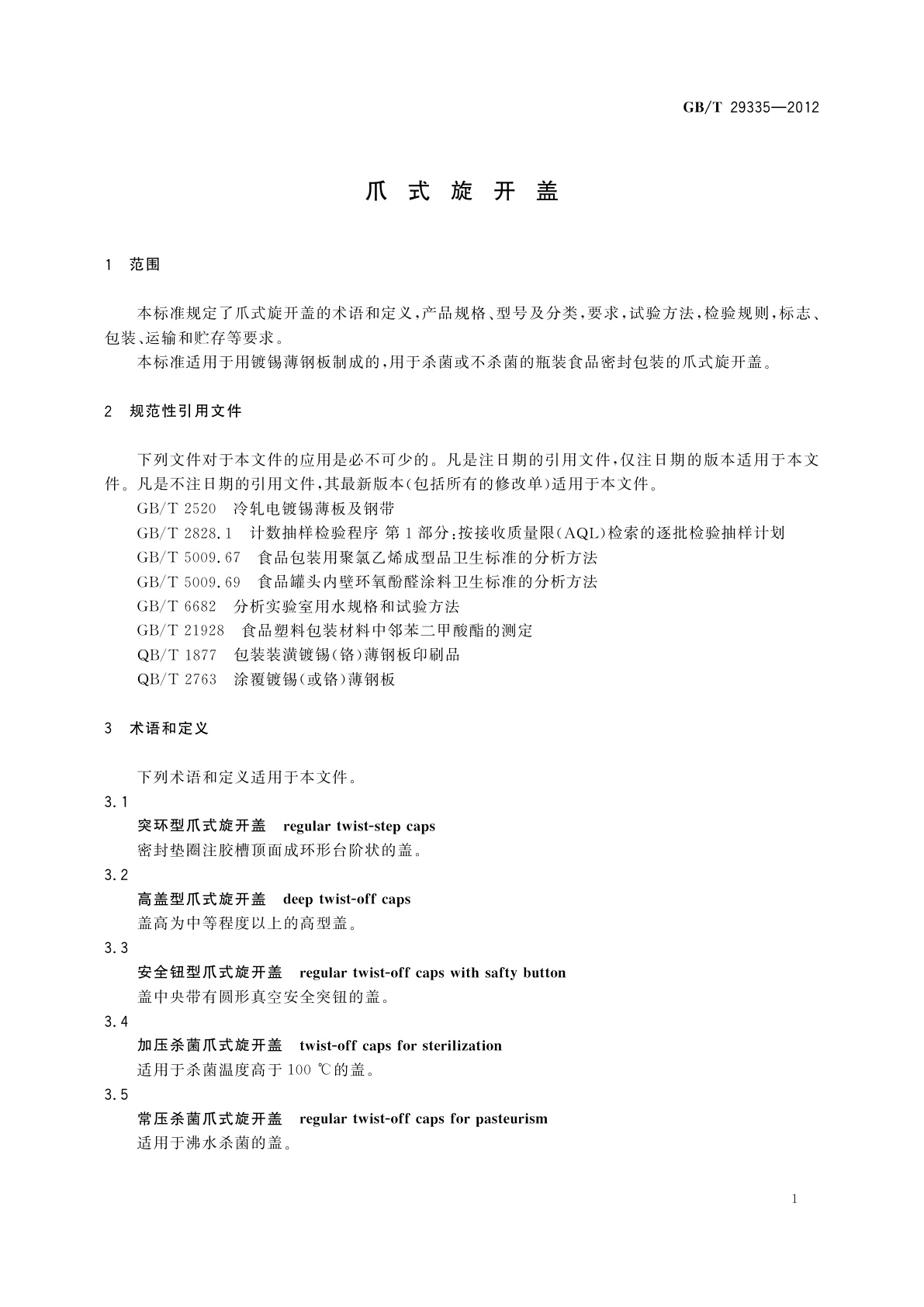 GB/T 29335-2012 爪式旋开盖