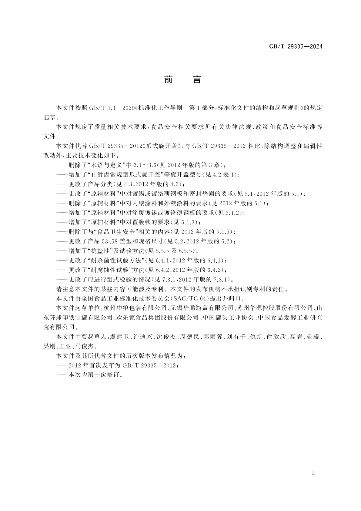 GB/T 29335-2024 食品容器用爪式旋开盖质量通则