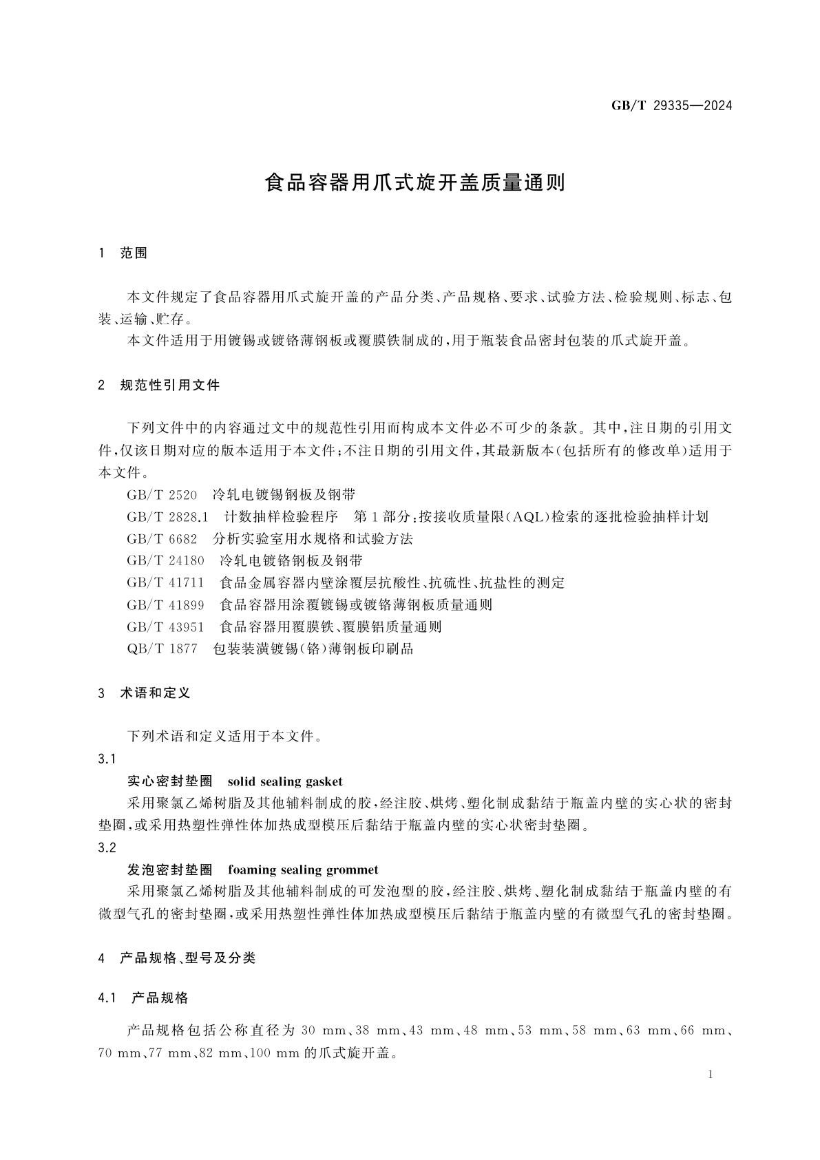 GB/T 29335-2024 食品容器用爪式旋开盖质量通则