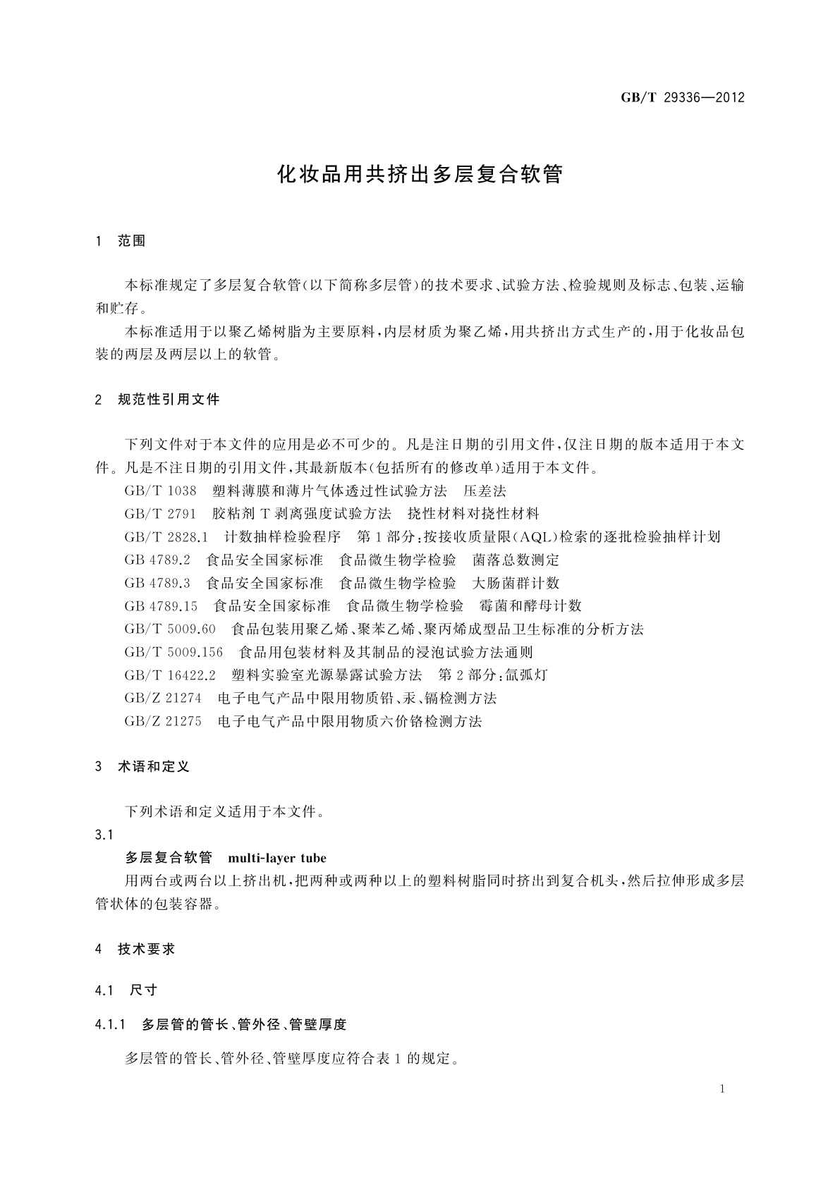 GB/T 29336-2012 化妆品用共挤出多层复合软管