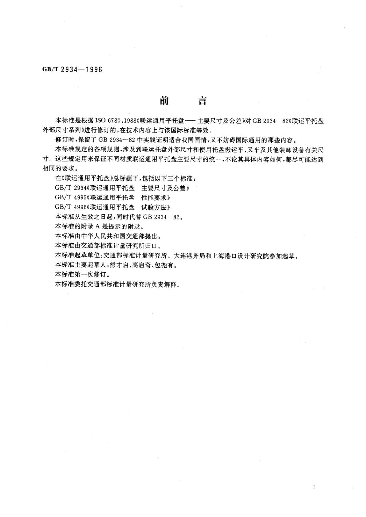 GB/T 2934-1996 联运通用平托盘　主要尺寸及公差