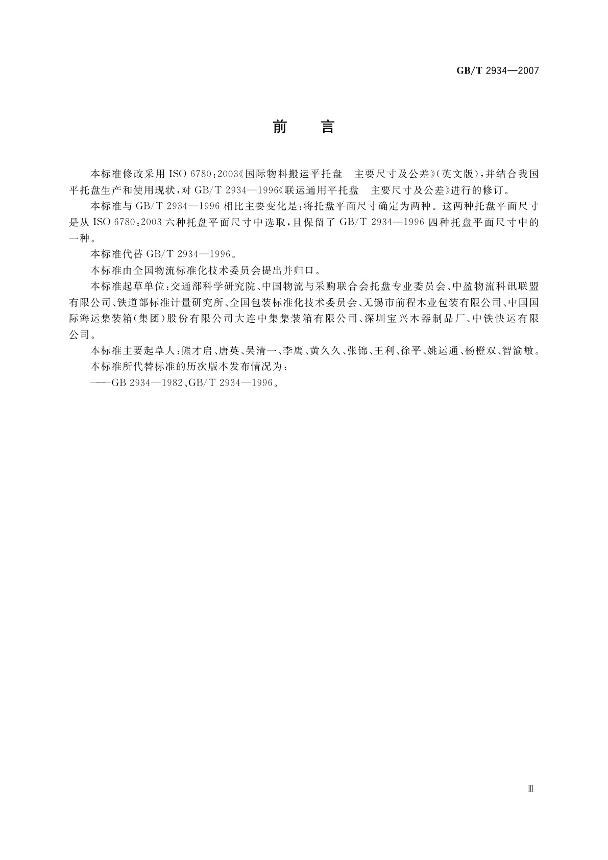 GB/T 2934-2007 联运通用平托盘　主要尺寸及公差