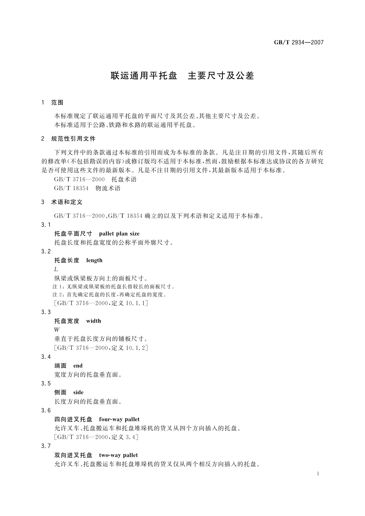 GB/T 2934-2007 联运通用平托盘　主要尺寸及公差