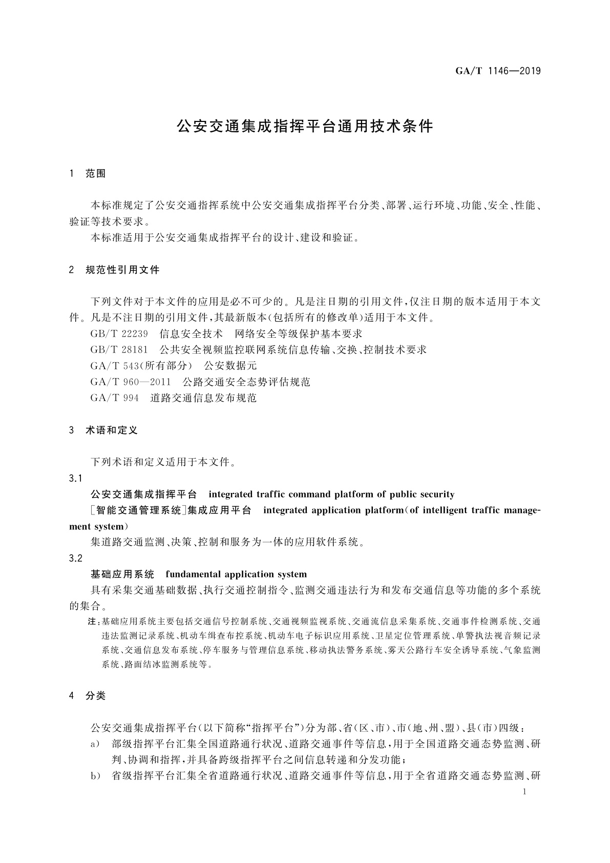 GA/T 1146-2019 公安交通集成指挥平台通用技术条件