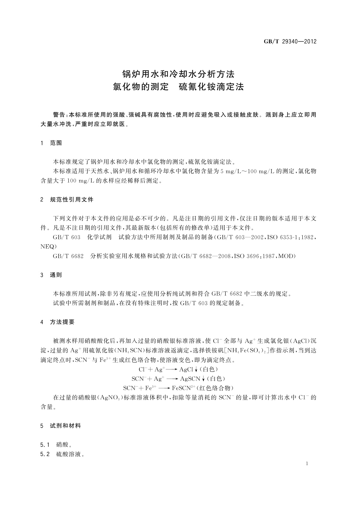 GB/T 29340-2012 锅炉用水和冷却水分析方法　氯化物的测定　硫氰化铵滴定法