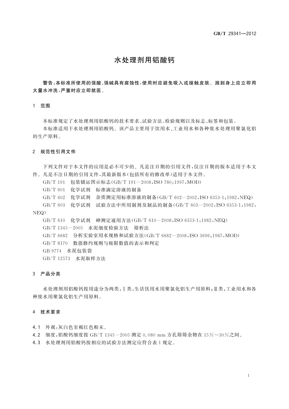 GB/T 29341-2012 水处理剂用铝酸钙