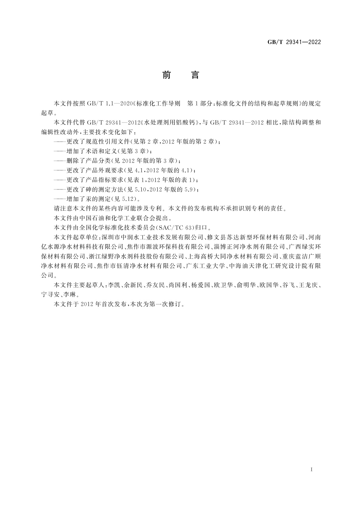 GB/T 29341-2022 水处理剂用铝酸钙