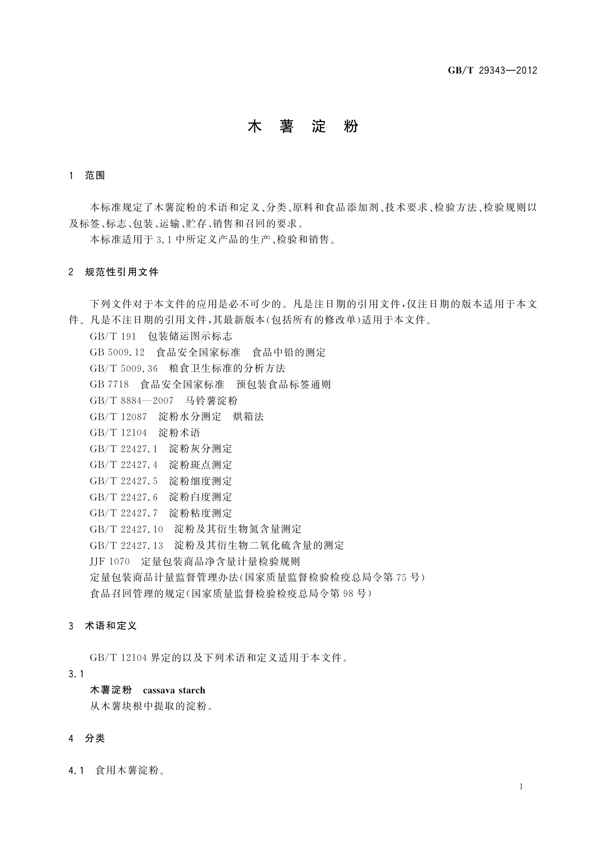 GB/T 29343-2012 木薯淀粉