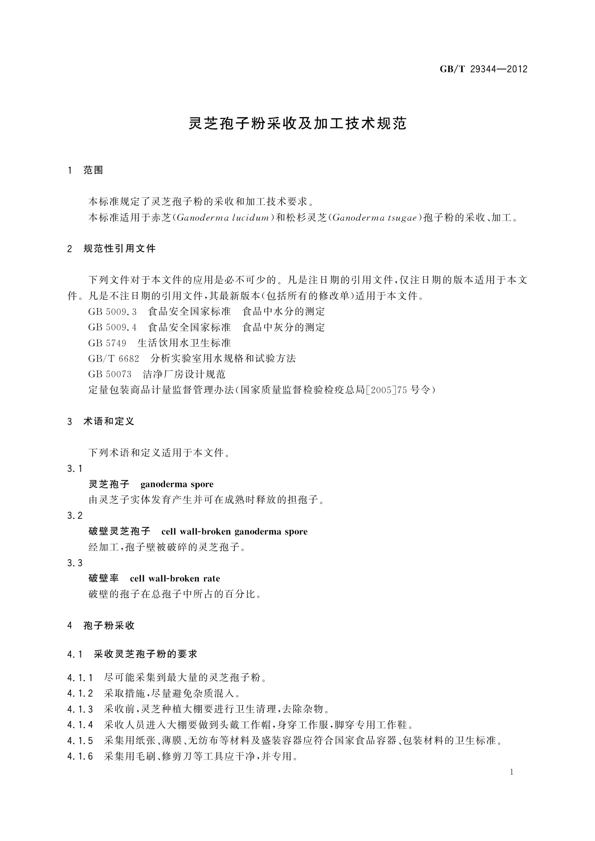 GB/T 29344-2012 灵芝孢子粉采收及加工技术规范
