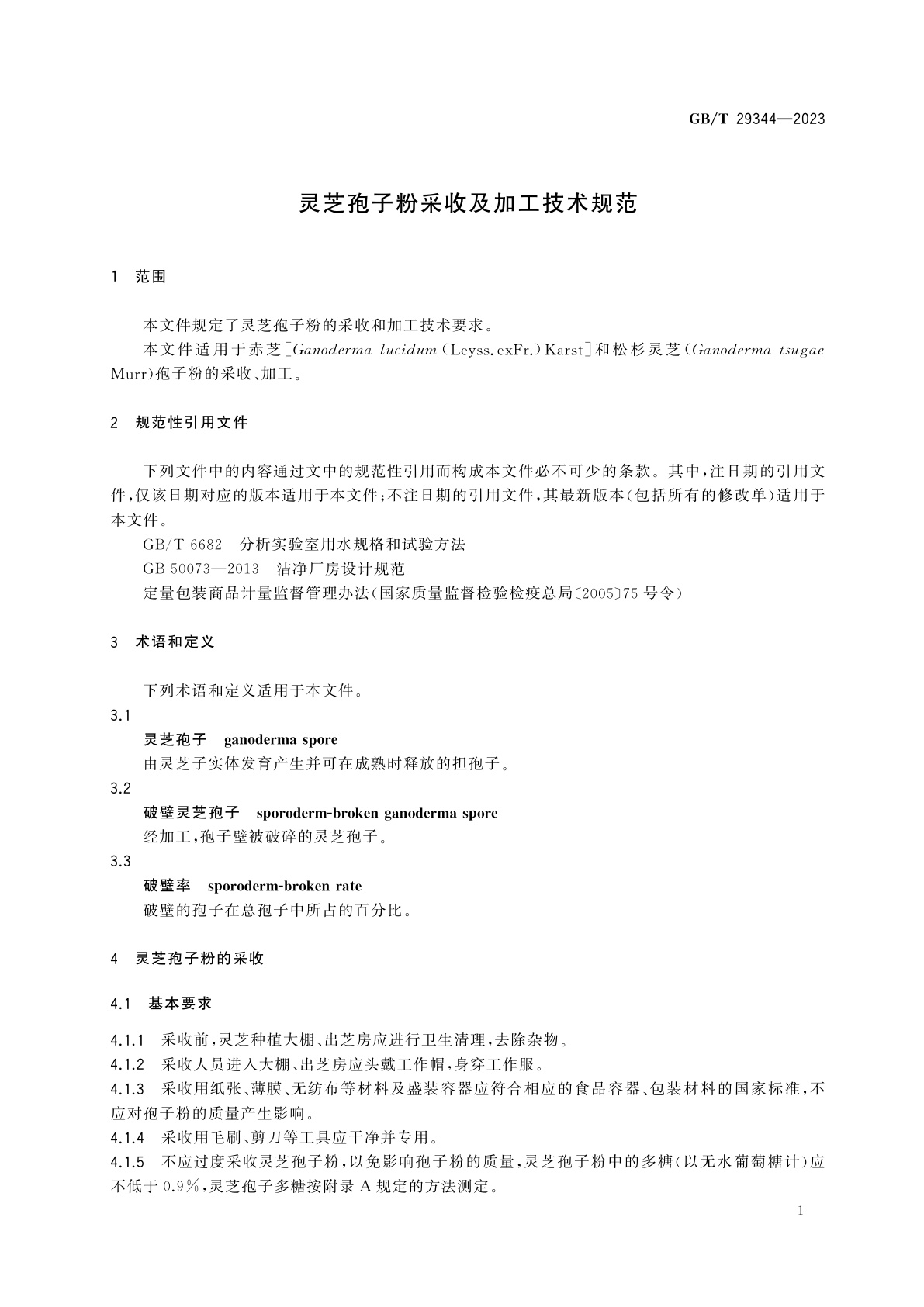 GB/T 29344-2023 灵芝孢子粉采收及加工技术规范
