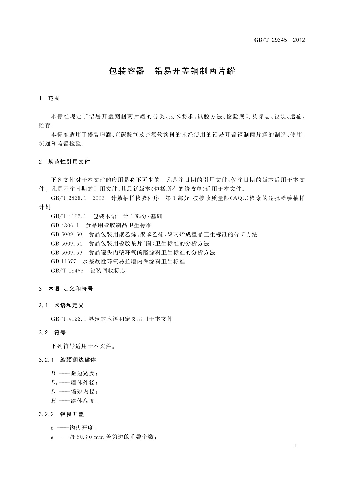 GB/T 29345-2012 包装容器　铝易开盖钢制两片罐