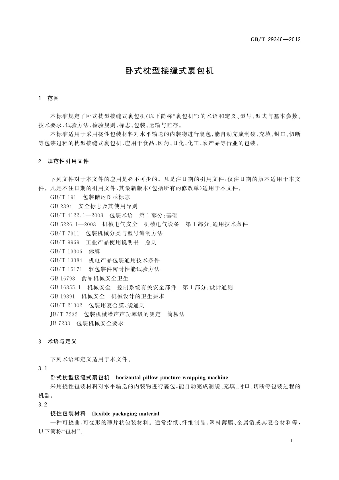 GB/T 29346-2012 卧式枕型接缝式裹包机