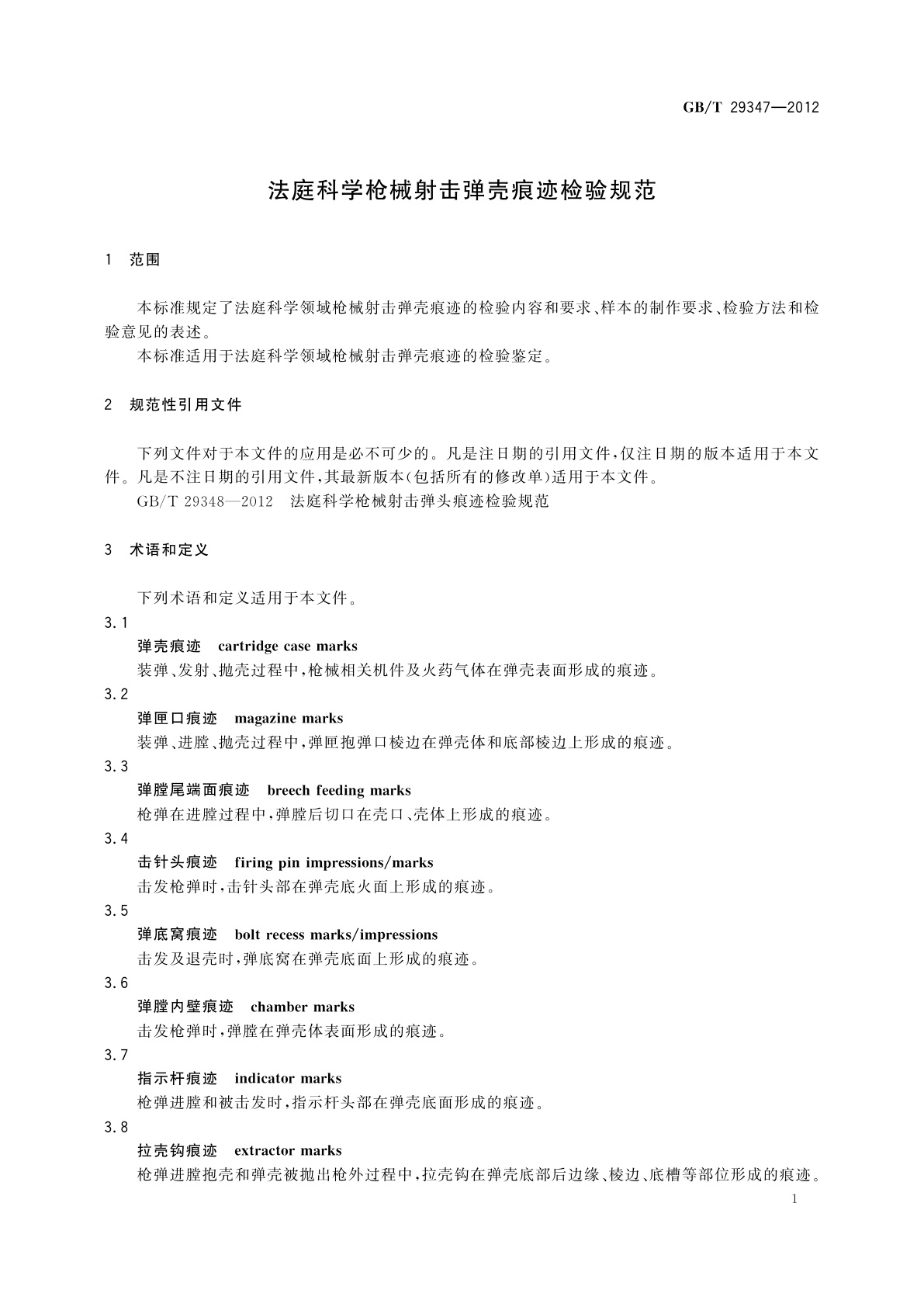 GB/T 29347-2012 法庭科学枪械射击弹壳痕迹检验规范
